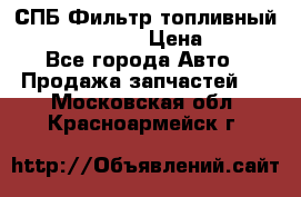 СПБ Фильтр топливный Hengst H110WK › Цена ­ 200 - Все города Авто » Продажа запчастей   . Московская обл.,Красноармейск г.